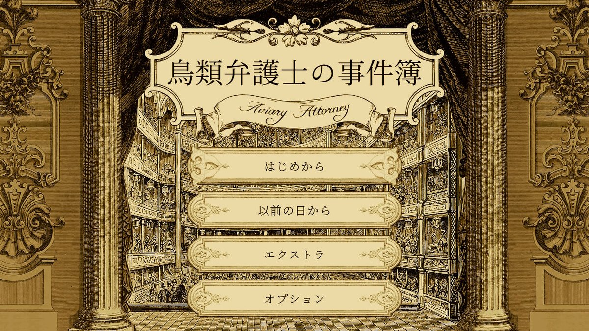 aimf0324's tweet image. やるで
 #鳥類弁護士の事件簿 #AviaryAttorney #NintendoSwitch