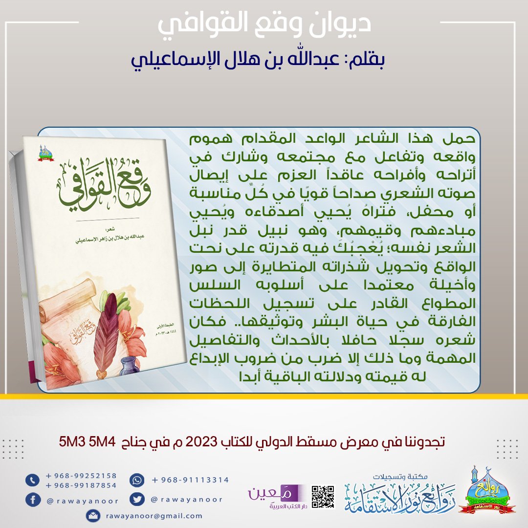 من إصداراتنا في معرض مسقط الدولي للكتاب

ديوان وقع القوافي
للشاعر عبدالله الإسماعيلي

نتشرف بمتابعتكم في حساباتنا على برامج التواصل الاجتماعي 

مجتمع واتساب:
chat.whatsapp.com/LYexBXH6kzHD2S…

فيسبوك:
facebook.com/rawayanoor/

إنستجرام :
instagram.com/rawayanoor/