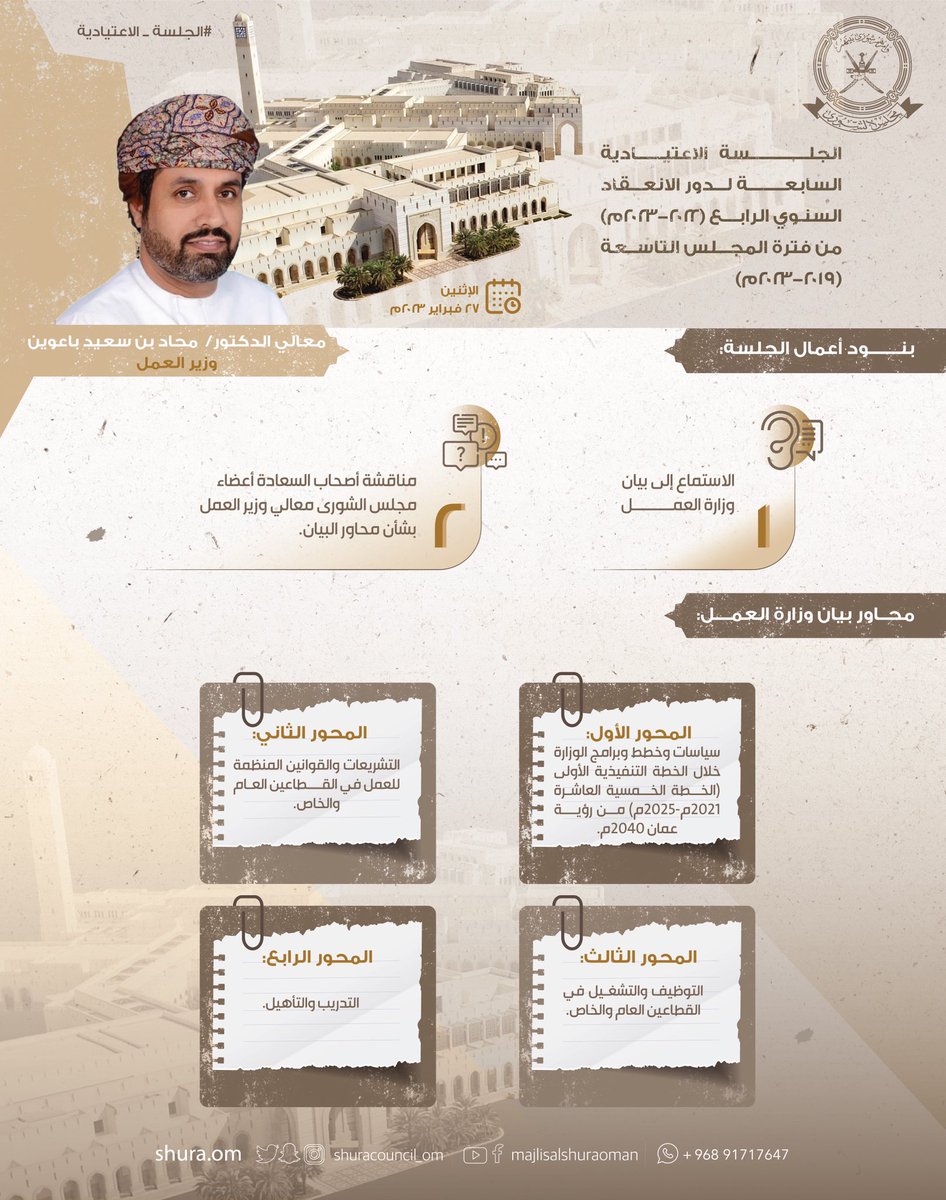 ShuraCouncil_OM's tweet photo. متكاملون معكم ..

▪️نقرأ باهتمام من خلال مشاركتكم في وسم #بيان_وزير_العمل استفساراتكم وملاحظاتكم ومقترحاتكم التي تريدون إيصالها لوزير العمل من خلال قبة #مجلس_الشورى. 

#الشورى_مجلسكم https://t.co/zATkmJklzM