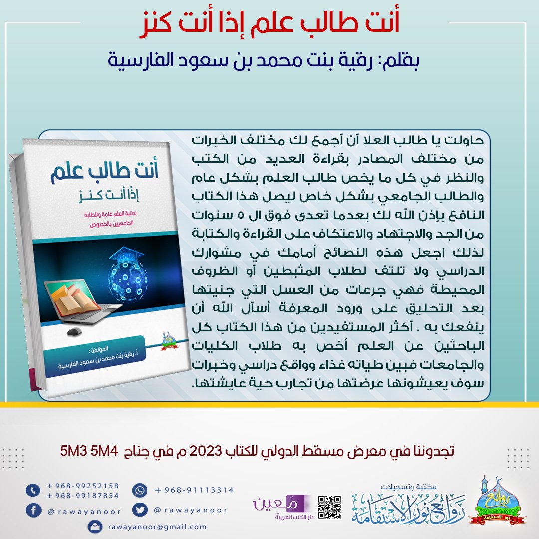 من إصداراتنا في معرض مسقط الدولي للكتاب

أنت طالب علم إذا أنت كنز
للكاتبة رقية بنت محمد الفارسية

نتشرف بمتابعتكم في حساباتنا على برامج التواصل الاجتماعي 

مجتمع واتساب:
chat.whatsapp.com/LYexBXH6kzHD2S…

فيسبوك: 
facebook.com/rawayanoor/

إنستجرام :
instagram.com/rawayanoor/