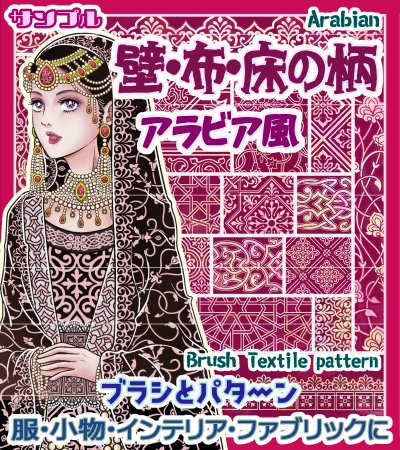 back_art_castle's tweet photo. https://t.co/pyflo59D7c
クリスタの素材の、アラビア風模様のブラシとパターンです。
異国風な部屋の壁や床、家具や服、
小物などの布物などにいかがでしょうか。
【アラビア風・壁布床の柄（ブラシとテキスタイルパターン）】
by 背景職人の館 #clipstudio #クリップスタジオ https://t.co/9tWkSL9oqs