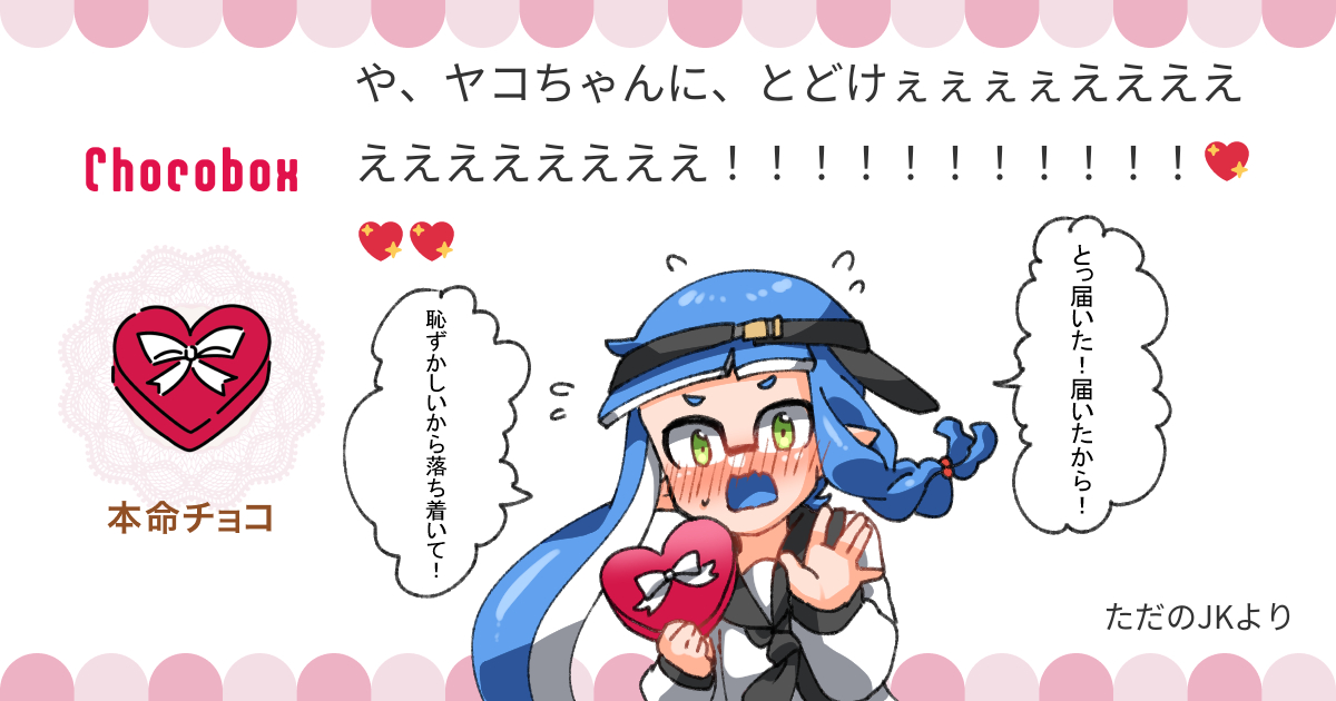 https://t.co/dtNwkAxxZ1 #チョコボックス🍫 #chocobox_manachoro
ヤコちゃんにチョコありがとうございました!💙✨