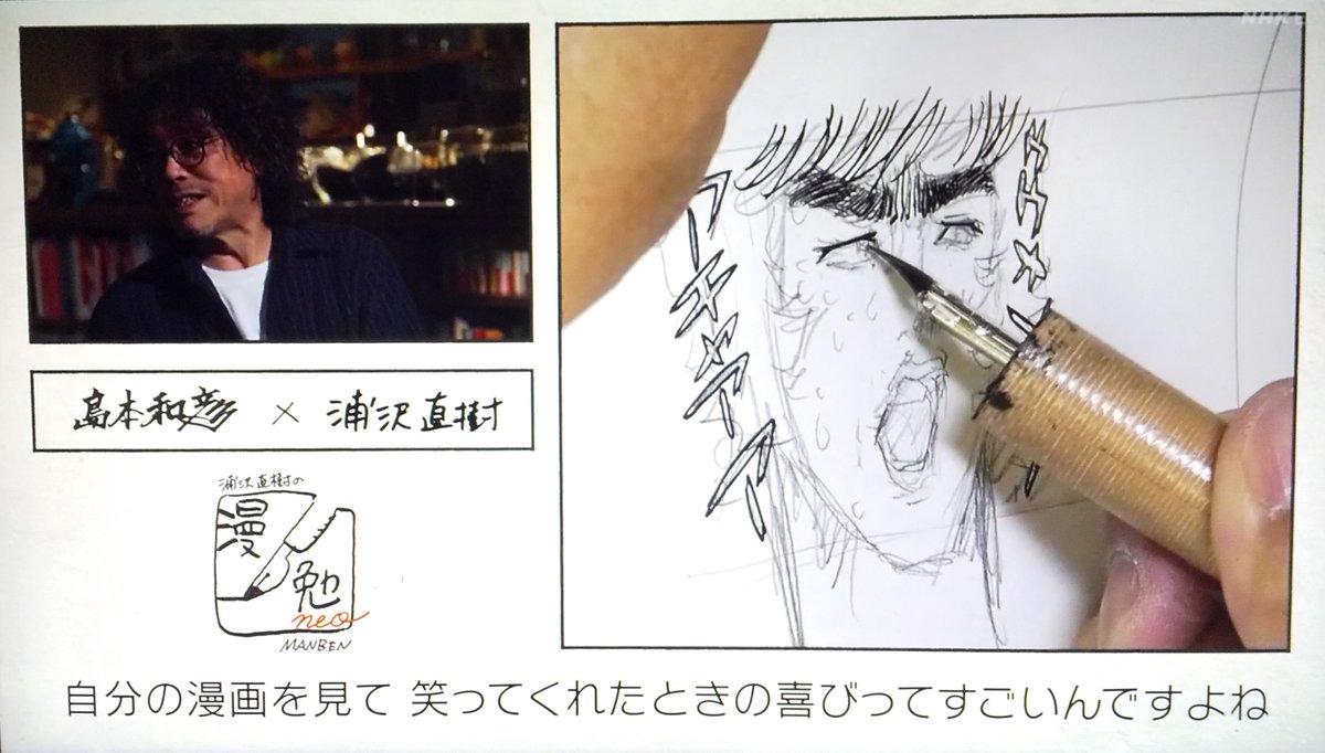 #漫勉neo
#島本和彦
浦沢「自分の漫画を笑ってもらえた時の喜びって大きいですよね」
島本「えっ?浦沢さんの漫画って笑わないですよね」
浦沢「僕、自分の漫画をコメディだと思って描いているんですよ」
島本「逆張りしてカッコよさを演出しているイケメンにしか思えない」