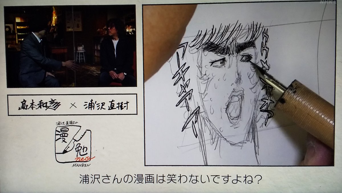 #漫勉neo
#島本和彦
浦沢「自分の漫画を笑ってもらえた時の喜びって大きいですよね」
島本「えっ?浦沢さんの漫画って笑わないですよね」
浦沢「僕、自分の漫画をコメディだと思って描いているんですよ」
島本「逆張りしてカッコよさを演出しているイケメンにしか思えない」