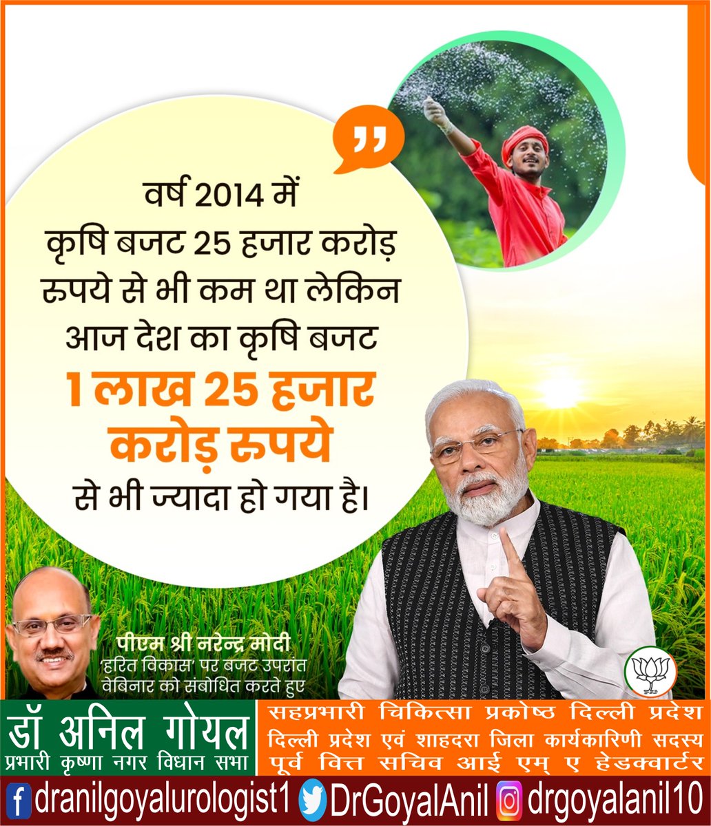 DrGoyalAnil's tweet photo. वर्ष 2014 में कृषि बजट 25 हजार करोड़ रुपये से भी कम था, लेकिन आज माननीय प्रधानमंत्री श्री नरेंद्र मोदी जी की मोदी सरकार में देश का कृषि बजट 1 लाख 25 हजार करोड़ रुपये से भी ज्यादा हो गया है।
#BJP4India #BJP4Delhi #krishibudget https://t.co/eF5BS5fn78