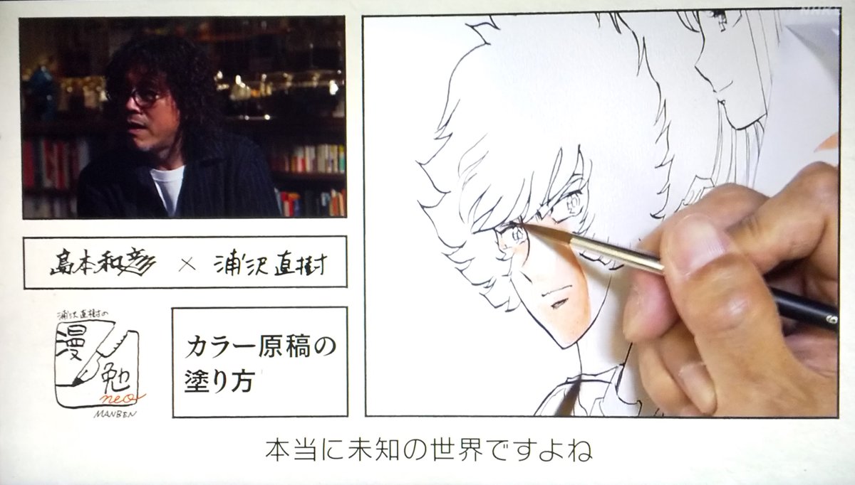 #漫勉neo
#島本和彦
浦沢「色塗りは(新人漫画家にとって)未知の世界ですよね。マナーが分からない」
島本「あだち充を研究しろと言われて、塗らないで白く残すことを学んだ」「それまでは機動戦士ガンダム塗りと言って、セル画の流儀で全部塗っていた」