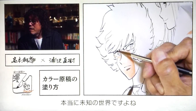 #漫勉neo
#島本和彦
浦沢「色塗りは(新人漫画家にとって)未知の世界ですよね。マナーが分からない」
島本「あだち充を研究しろと言われて、塗らないで白く残すことを学んだ」「それまでは機動戦士ガンダム塗りと言って、セル画の流儀で全部塗っていた」 