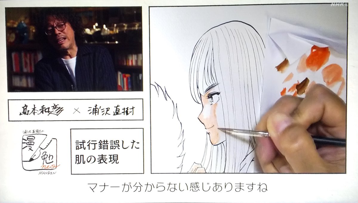 #漫勉neo
#島本和彦
浦沢「色塗りは(新人漫画家にとって)未知の世界ですよね。マナーが分からない」
島本「あだち充を研究しろと言われて、塗らないで白く残すことを学んだ」「それまでは機動戦士ガンダム塗りと言って、セル画の流儀で全部塗っていた」