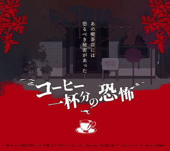 yasujiro's tweet photo. 本日『新クトゥルフ神話TRPG』PL募集中

●シナリオ_｢コーヒー一杯分の恐怖｣
●日時_2/25(土)20時30分～23時
●募集_4人（応募者多数の���合、抽選）
●詳細_リンク先https://t.co/DpE9weJKEg
●参加方法_TRPGフェス公式Discord内。リンク先のchにコメントしてください。https://t.co/dZKpO2uDbg https://t.co/xPEtSQTlHa