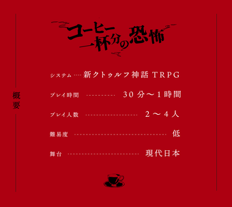 yasujiro's tweet photo. 本日『新クトゥルフ神話TRPG』PL募集中

●シナリオ_｢コーヒー一杯分の恐怖｣
●日時_2/25(土)20時30分～23時
●募集_4人（応募者多数の���合、抽選）
●詳細_リンク先https://t.co/DpE9weJKEg
●参加方法_TRPGフェス公式Discord内。リンク先のchにコメントしてください。https://t.co/dZKpO2uDbg https://t.co/xPEtSQTlHa