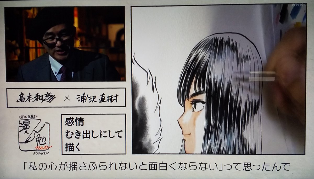 #漫勉neo
#島本和彦
島本「最近は、自分がときめく女の子を描きたいなと」
浦沢「ホノオくんの周囲がにわかに色っぽくなってきた」
島本「これからは、自分の心が揺さぶられないと面白くならないと思ったんで」
浦沢「現実と漫画の境界線が無くなってきているよね」