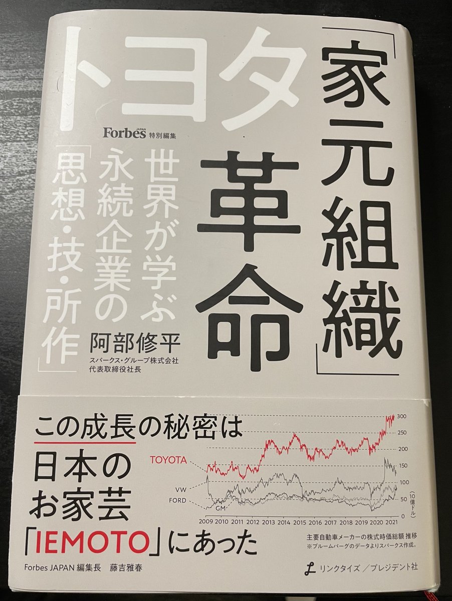 TomNakamura's tweet photo. Wow! This is the most comprehensive book about @TOYOTA_PR. It lights a fire in the dark as the future  direction for #JapaneseManagement. #Iemoto leads the organization through #philosophy, #skill and #attitude. #SparksGroup #阿部修平 #家元組織 #思想技所作 https://t.co/WAXkazEhQ4