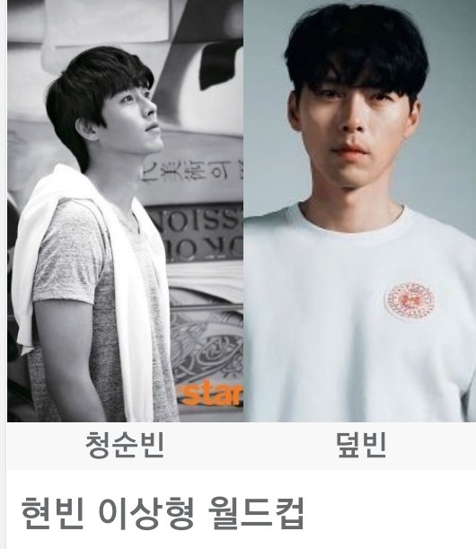 Hydebin's tweet photo. #현빈 #김태평 #hyunbin
현빈 이상형 월드컵
요새 다시 유행하길래 고심고심하며 선정함
https://t.co/jLbAC609eb
하시고 결과는 인용으로 보여주시면 더 재밌겠어요
ㅎ_ㅎ
64강으로 설정하고 하세요 https://t.co/iM9xdVOthX