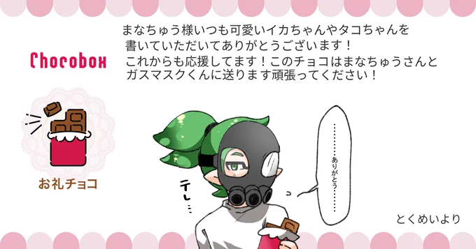 https://t.co/HmfnumKJ0W #チョコボックス🍫 #chocobox_manachoro 
応援とガスマスクくんにチョコありがとうございます～!💚✨ 