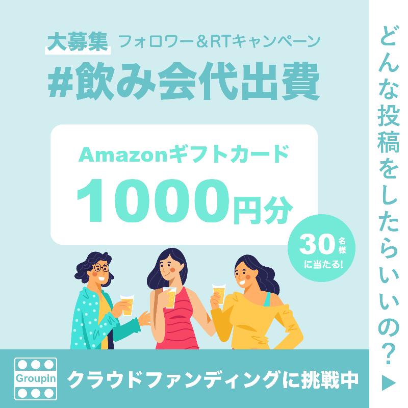 GroupinJapan's tweet photo. Amazonギフト券1000円分が30名に当たる！

🍻飲み代の平均金額はいくら？キャンペーン✨

▼参加方法
1️⃣ @GroupinJapan をフォロー
2️⃣ #飲み会代出費 と「飲み会代、年齢」を書いて本投稿を引用リツイート
3️⃣ 抽選結果はDMにてご連絡 2/28〆

応募方法の詳細は画像をチェック👇
#飲み会代出費 #Groupin