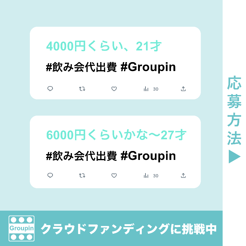 GroupinJapan's tweet photo. Amazonギフト券1000円分が30名に当たる！

🍻飲み代の平均金額はいくら？キャンペーン✨

▼参加方法
1️⃣ @GroupinJapan をフォロー
2️⃣ #飲み会代出費 と「飲み会代、年齢」を書いて本投稿を引用リツイート
3️⃣ 抽選結果はDMにてご連絡 2/28〆

応募方法の詳細は画像をチェック👇
#飲み会代出費 #Groupin