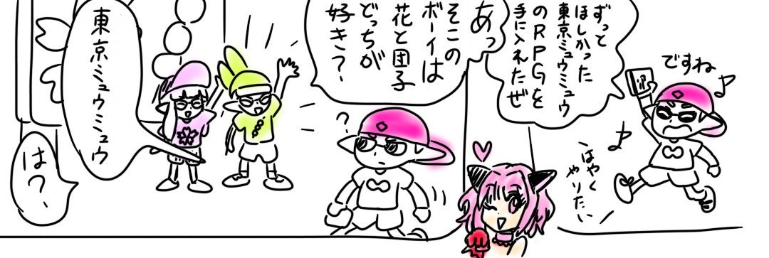 2018年
スプラトゥーン2が花と団子のフェスを開催している時期に
PS東京ミュウミュウを手に入れました 