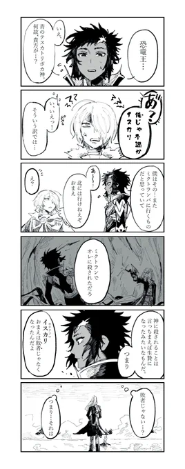 イスカリくんと恐竜王くんとテスカトリポカの漫画。
撃たれた後の妄想。とても雑。

神に命をとられるって、生贄と同じじゃね?ってなったので……
ミクトランパでゆっくりするイスカリくんも見たい。 