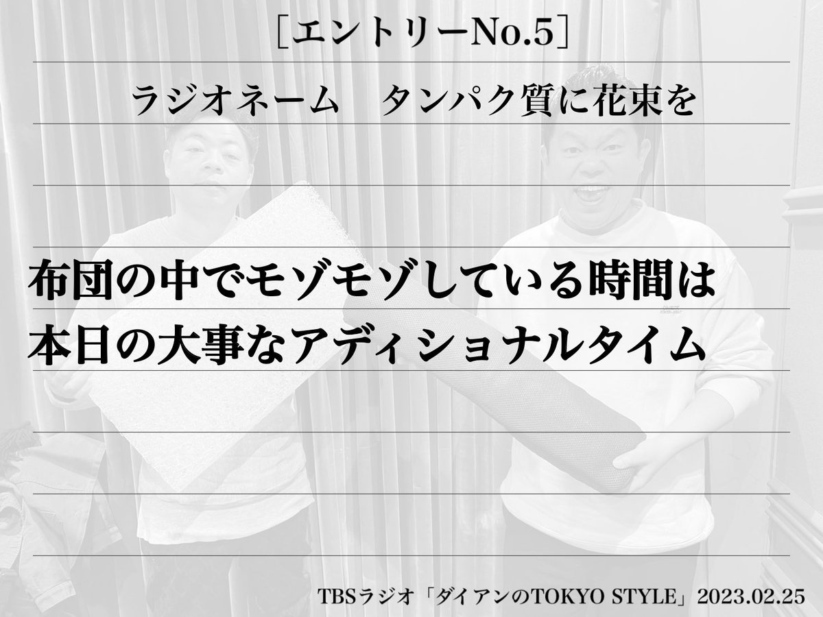 ts_tbs's tweet photo. ［エントリーNo.5］
ラジオネーム タンパク質に花束をさんの「おやすみ、世界」

#TOKYOSTYLE #ブレインスリープ https://t.co/BWh6ujpYj6