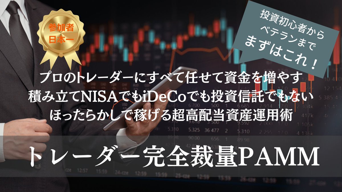 kouichiFX's tweet photo. 【年利170％の実績あり】

投資の知識や経験
スキルなどは一切不要。

パソコン不要、スマホ一台でOK。

入金して放置するだけで
お金を稼げます。

志の強い仲間たちと情報共有ができる
オープンチャットも完備。

最低１万円から参加できます。

興味ある方はこちら⇩
https://t.co/pQPoeY0N7J https://t.co/b1chAhUFUD