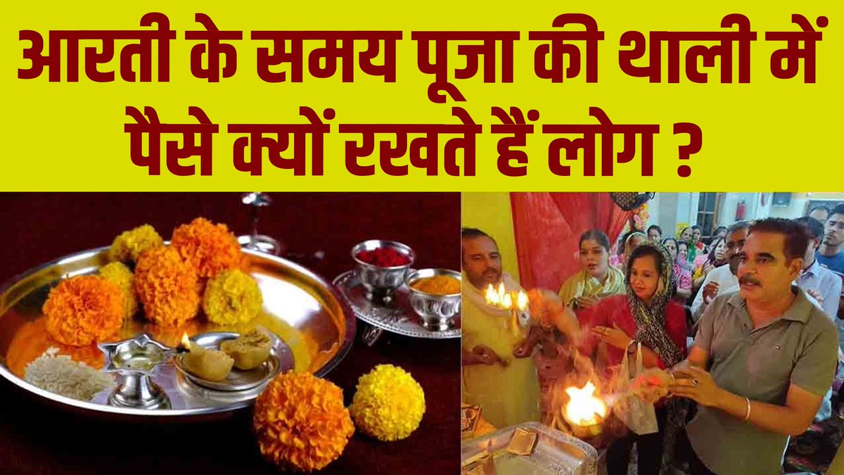 Bhakti44aks's tweet photo. आरती की थाली में पैसे क्यों रखते है ? जानिए इसके पीछे का बड़ा कारण ! #bhakti44 
.
Youtube - https://t.co/NPmZxgCRmA
.
#Aarti  #AartiThali #Worshipभक्ति https://t.co/tU3duKKyJW