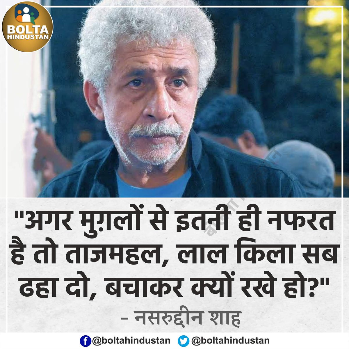 'अगर मुग़लों से इतनी ही नफरत है तो ताजमहल, लाल किला सब ढहा दो' : नसरुद्दीन शाह
