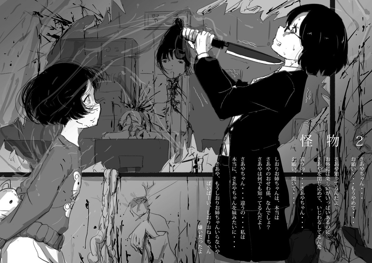 【怪物2】

次の瞬間、物凄い力で私の首は引き裂かれ、視界は二転三転したのち、さあやの足元を映した
薄れゆく意識の中で、私は我々の過ちを呪った

怪物は 手懐けられない 