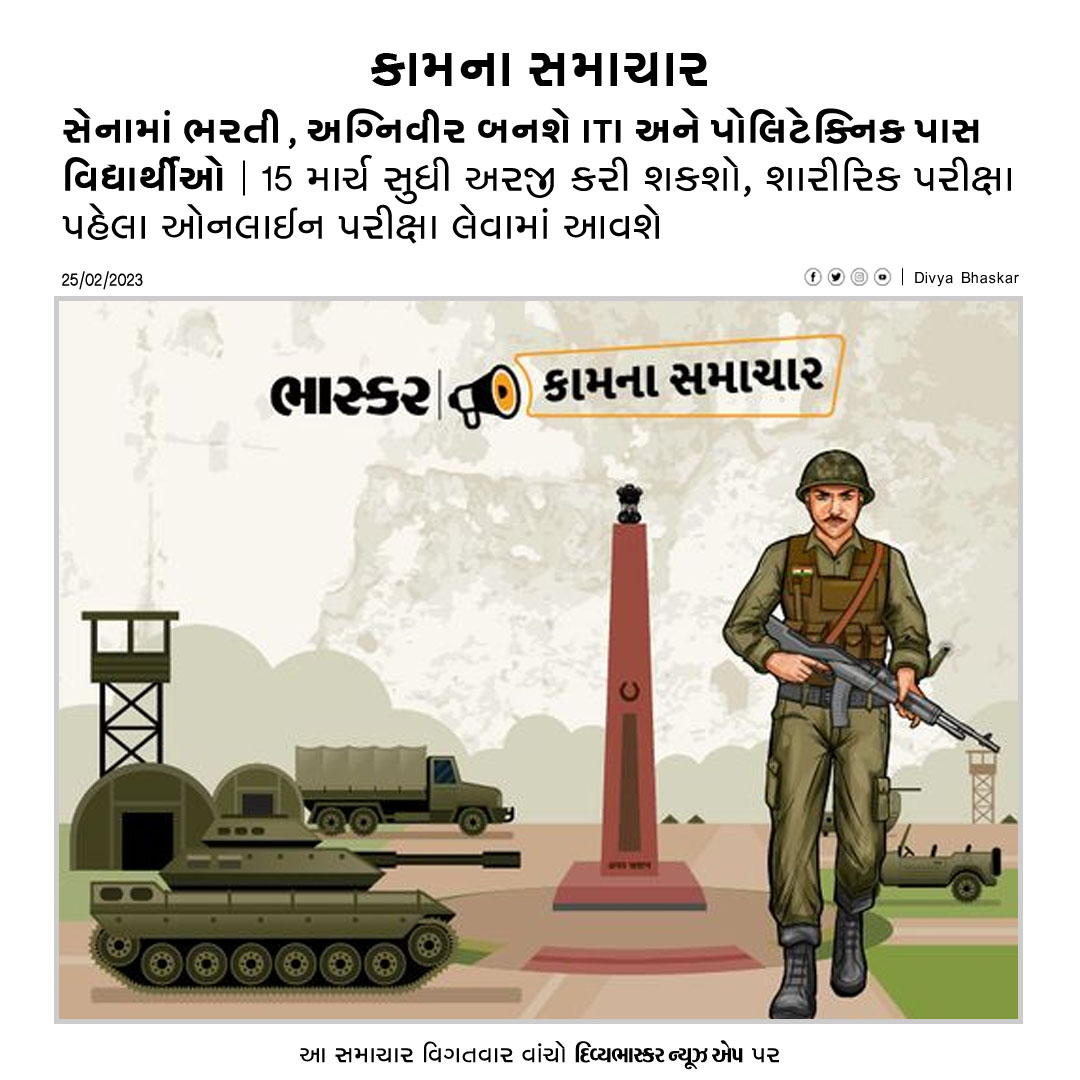 Divya_Bhaskar's tweet image. સેનામાં ભરતી, અગ્નિવીર બનશે ITI અને પોલિટેક્નિક પાસ વિદ્યાર્થીઓ : 15 માર્ચ સુધી અરજી કરી શકશો, શારીરિક પરીક્ષા પહેલા ઓનલાઈન પરીક્ષા લેવામાં આવશે divya-b.in/wR9kKyQrHxb 
Download Divya Bhaskar App : divya-b.in/mKEP 
#Agniveer | #ITI | #PolytechnicExam | #IndianArmy