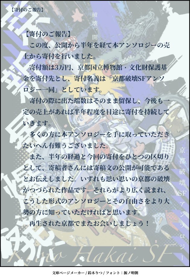 【寄付のご報告】
　「京都破壊SFアンソロジー」より「京都国立博物館・文化財保護基金」に寄付を行いましたのでご報告いたします。
　詳細は下記からご覧ください！（ALTからもお読みいただけます）