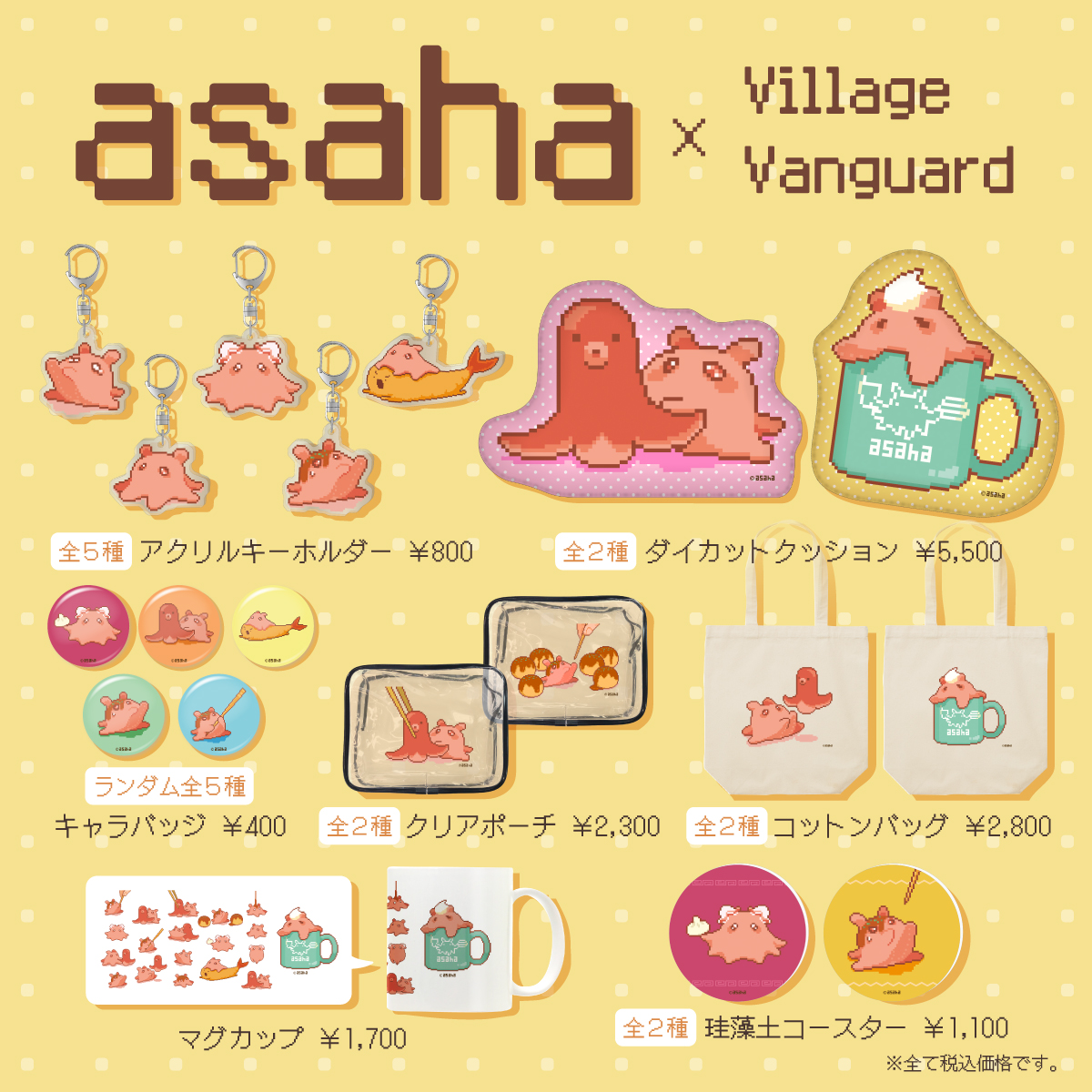 ㊗️コラボグッズ販売🎉⌒🐙 ヴィレッジヴァンガードオンラインで