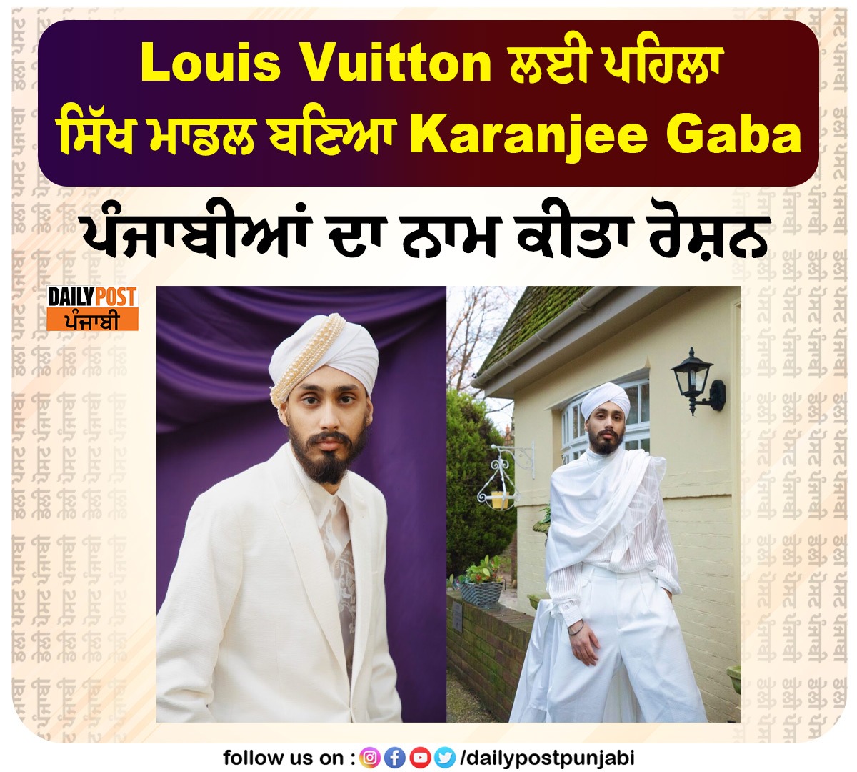 dailypostpunjab's tweet image. Louis Vuitton ਲਈ ਪਹਿਲਾ ਸਿੱਖ ਮਾਡਲ ਬਣਿਆ Karanjee Gaba

#KaranjeeGaba #Became #FirstSikh #Model #LouisVuitton #Dailypostpunjabi