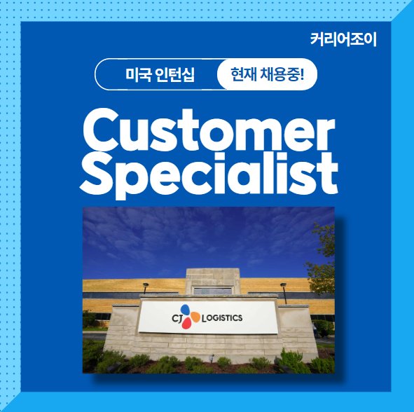HRCareerJoy's tweet photo. [뉴저지] CJ Logistics America / Customer Specialist 모집

회사명: CJ LOGISTICS AMERICA
근무지 정보:  Monroe Township, NJ 
웹사이트:  https://t.co/7t7R7HBJ3B
상세정보: https://t.co/OyhYGqtfBA...

#해외취업 #미국취업 #미국인턴 #해외인턴 #인턴십 #커리어조이 https://t.co/q6hfz6TGe9