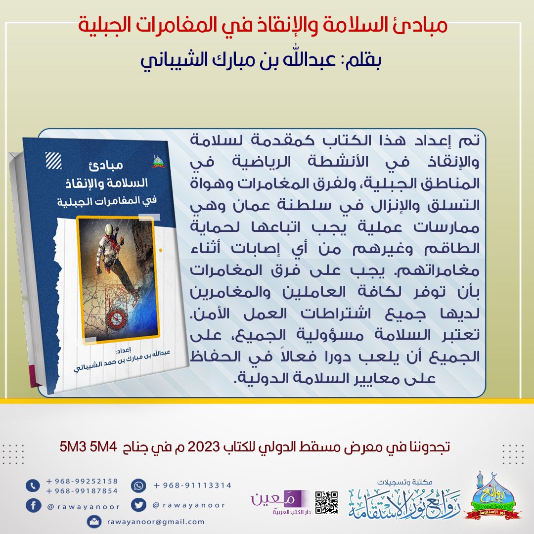 من إصداراتنا في معرض مسقط الدولي للكتاب

مبادئ السلامة والإنقاذ في المغامرات الجبلية 
للكاتب عبدالله بن مبارك الشيباني

نتشرف بمتابعتكم في حساباتنا

مجتمع واتساب:
chat.whatsapp.com/LYexBXH6kzHD2S…

فيسبوك: 
facebook.com/rawayanoor/

إنستجرام :
instagram.com/rawayanoor/
