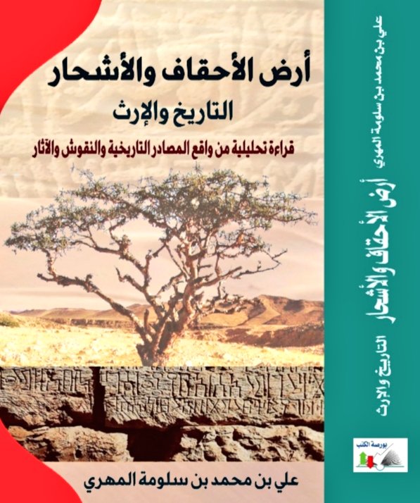 khezaant's tweet photo. من جديد الإصدارات في تاريخ منطقة الأحقاف ،،، كتاب "أرض الأحقاف والأشحار التاريخ والإرث" للأستاذ علي محمد المهري
يتوفر الكتاب في #معرض_مسقط_الدولي_للكتاب_2023 جناح دار بورصة رقم 3C16 https://t.co/xla1oI1Grx