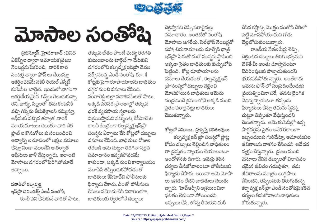 santoshnaidu34's tweet photo. @TelanganaCMO @KTRoffice @KTRoffice @KTR_News @jagograhakjago @TSConsumers @GHMCOnline  @FightForRERAInd హైదరాబాద్ లో  కల్పవృక్ష  మరియు  అనేక  రియల్ ఎస్టేట్ సంస్థల పేరుతో అమాయక ప్రజలని మోసం చేస్తు ప్రజల సొమ్మును కోట్లల్లో  దోచుకుంటున్న  కిలేడీ  సంతోషి పట్టించుకోని అధికారులు https://t.co/O6I89GG3L5