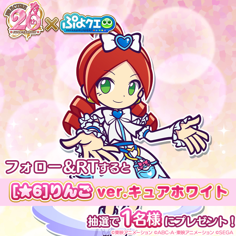 puyoquest's tweet photo. ／
#ぷよクエ✖️#プリキュア シリーズ
🤍コラボ記念キャンペーン🤍
＼

フォロー＆RTで応募しよう🔁
抽選で1名様に【[★6]りんご ver.キュアホワイト】をプレゼント🎁

画像スクロールでスキル紹介もチェック➡️

応募期限☑️
2/28(火)23:59まで

コラボは3/3(金)より開始🗓️

#precure #プリキュア20周年