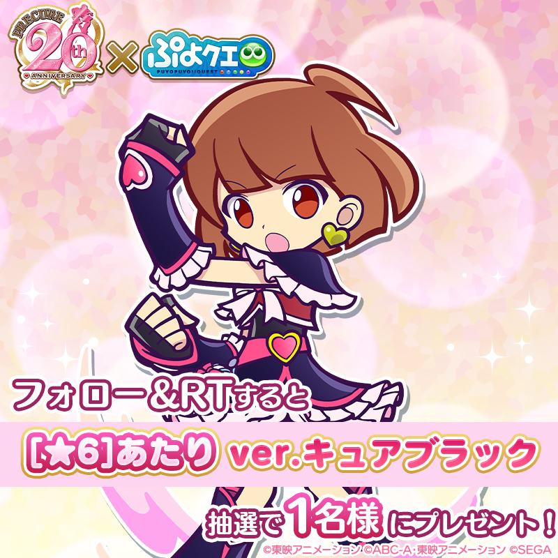 puyoquest's tweet photo. ／
#ぷよクエ✖️#プリキュア シリーズ
🖤コラボ記念キャンペーン🖤
＼

フォロー＆RTで応募しよう🔁
抽選で1名様に【[★6]あたり ver.キュアブラック】をプレゼント🎁

画像スクロールでスキル紹介もチェック➡️

応募期限☑️
2/27(月)23:59まで

コラボは3/3(金)より開始🗓️

#precure #プリキュア20周年