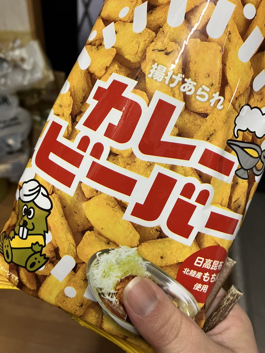 francismama's tweet image. 合唱練習おわりに食べる
4時間歌ってきた
明日も練習
来週演奏会
#カレービーバー
おいしすぎるから
一袋食べ切ってしまった…
#hooka
#ビーバー