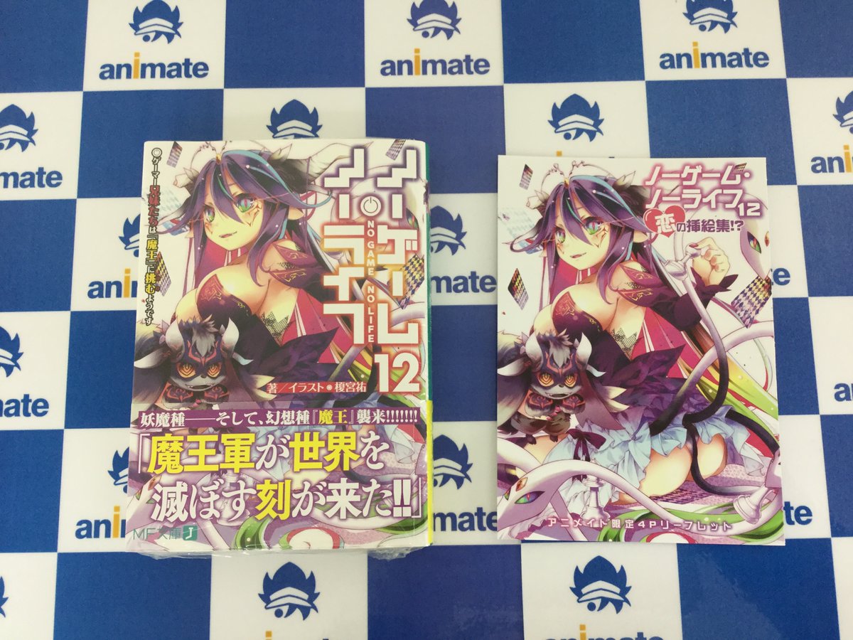 【サイン本】ノーゲーム・ノーライフ12 ゲーマー兄妹たちは『魔王』に挑むようです サイン本】ノーゲーム・ノーライフ12 ゲーマー兄妹たちは『魔王』に