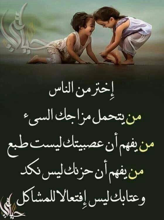 كن إنتقائيا فالإنتقاء فن وإختر بعناية ما يستحق ان يكون ضمن إطار حياتك وإياك وإستنزاف نفسك ووقتك في اماكن اوعلاقات او دروب او صداقات او إهتمامات ليست لك ولا تشبهك ولا تعبر عنك فإن من يعرف قدر نفسه يعز عليه ان يمشي بها في سبل لا ينتمي إليها ...
