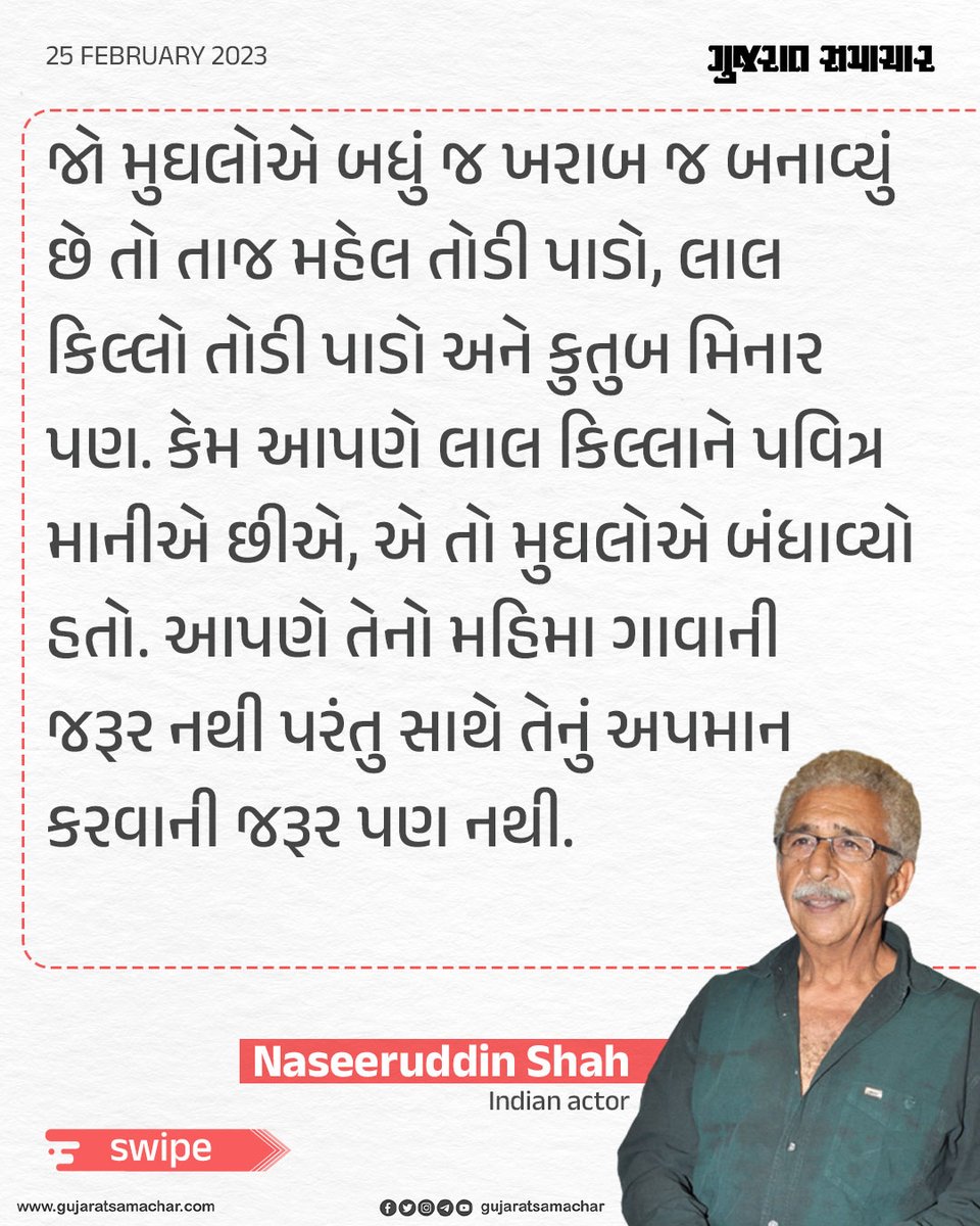 gujratsamachar's tweet image. નસરુદ્દીન શાહના આ નિવેદન પર તમે શું કહેશો?

#NaseeruddinShah #Mughal #MughalArchitecture #Viral #ViralNews
