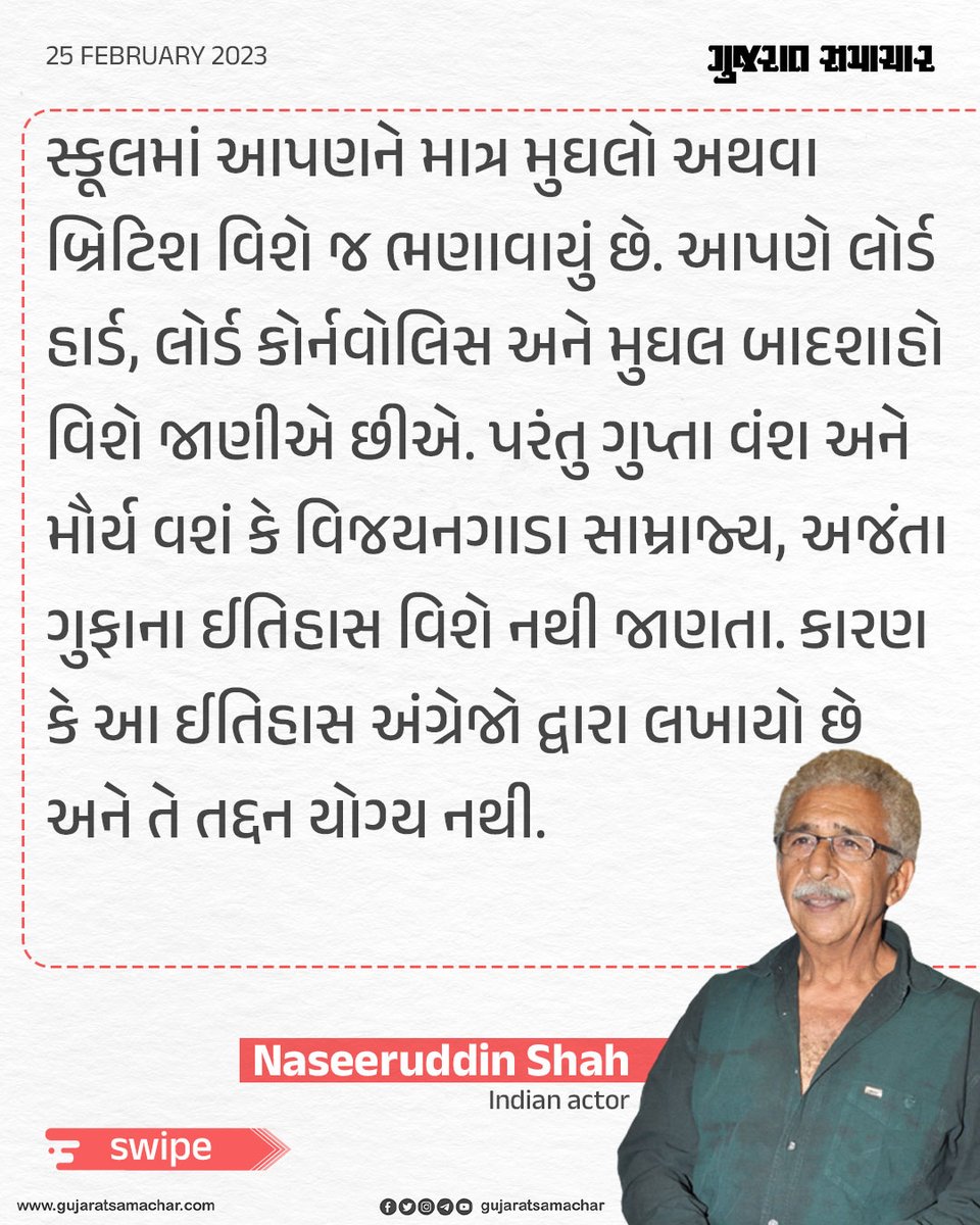 gujratsamachar's tweet image. નસરુદ્દીન શાહના આ નિવેદન પર તમે શું કહેશો?

#NaseeruddinShah #Mughal #MughalArchitecture #Viral #ViralNews
