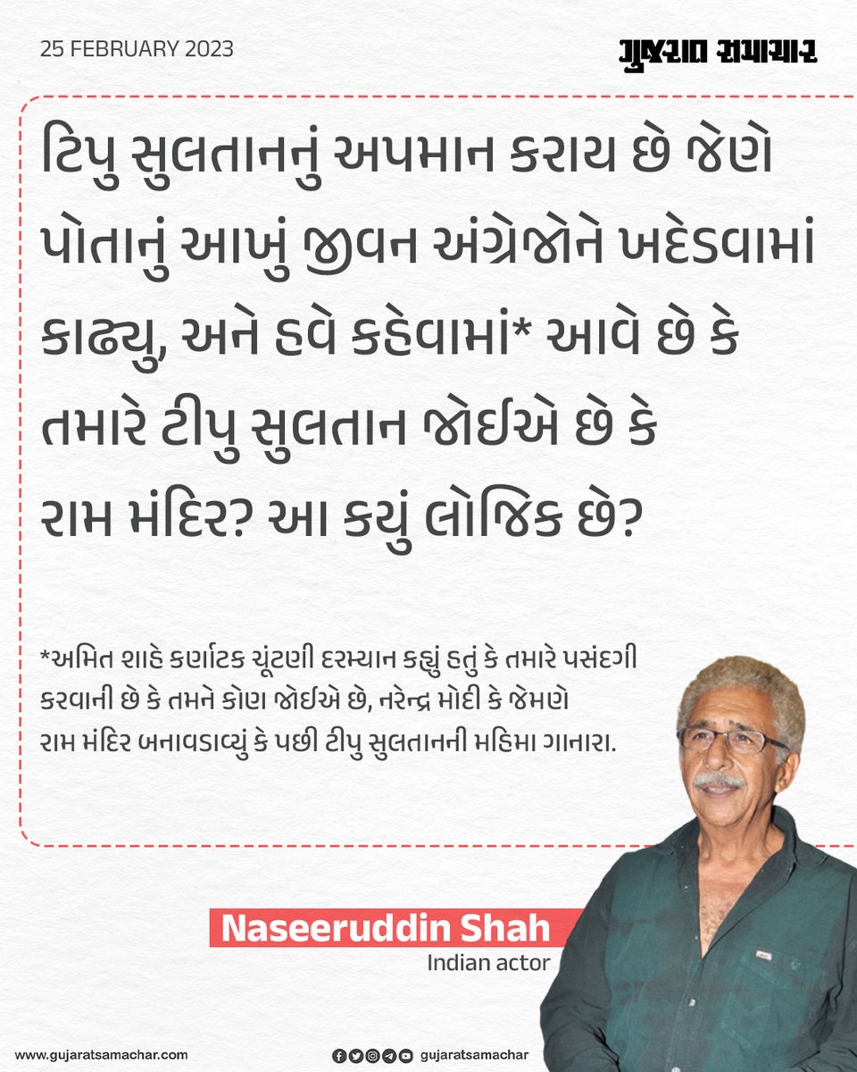 gujratsamachar's tweet image. નસરુદ્દીન શાહના આ નિવેદન પર તમે શું કહેશો?

#NaseeruddinShah #Mughal #MughalArchitecture #Viral #ViralNews