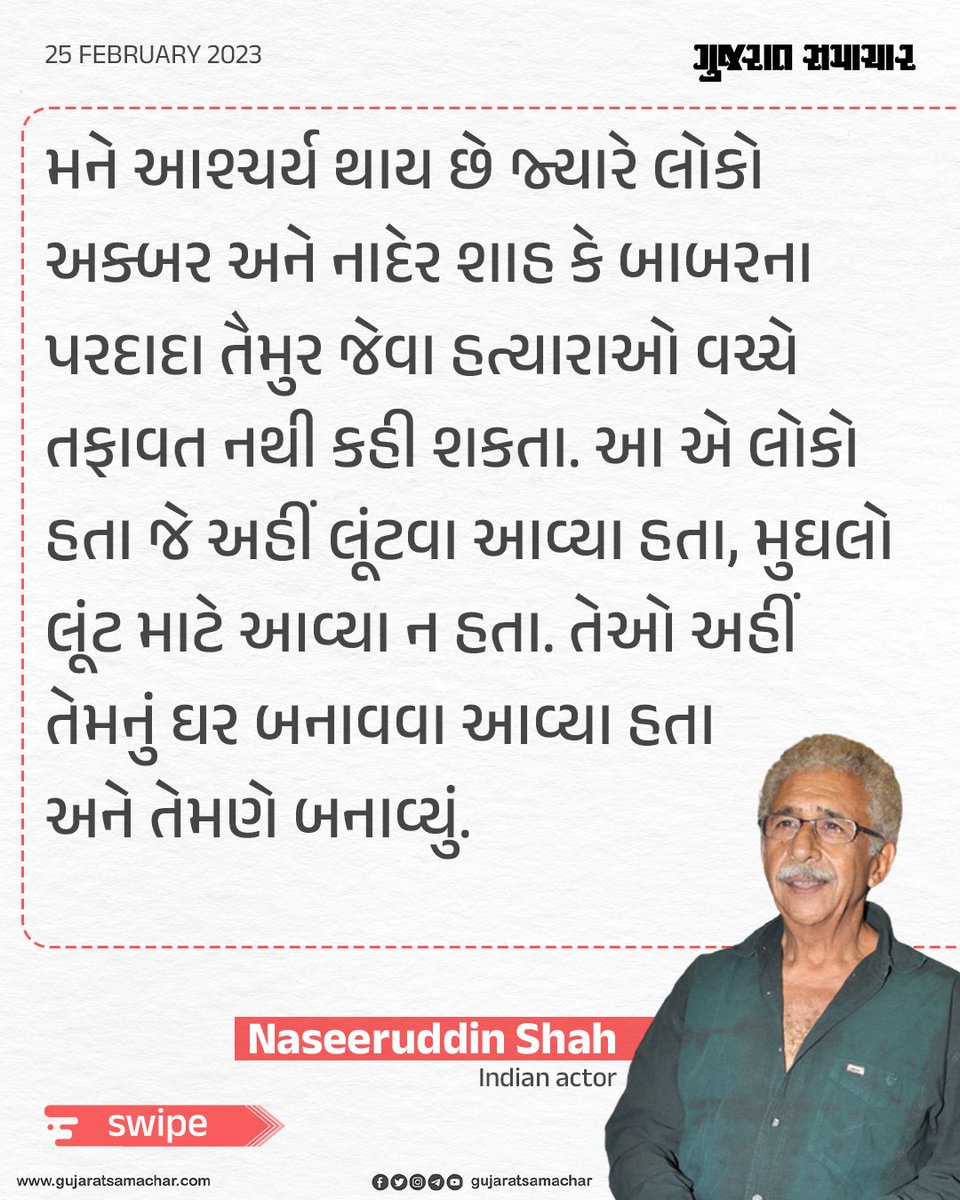 gujratsamachar's tweet image. નસરુદ્દીન શાહના આ નિવેદન પર તમે શું કહેશો?

#NaseeruddinShah #Mughal #MughalArchitecture #Viral #ViralNews