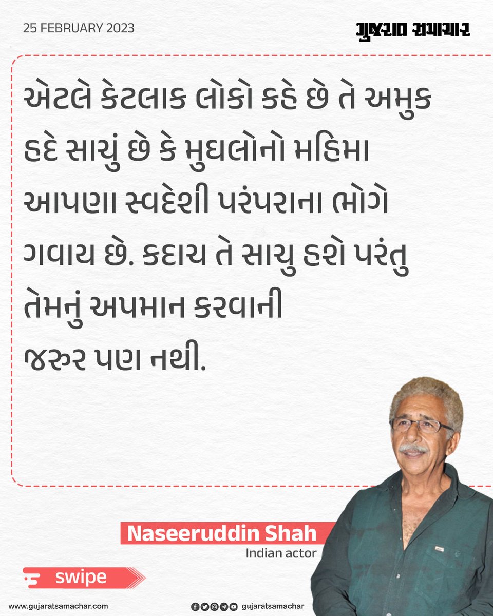gujratsamachar's tweet image. નસરુદ્દીન શાહના આ નિવેદન પર તમે શું કહેશો?

#NaseeruddinShah #Mughal #MughalArchitecture #Viral #ViralNews