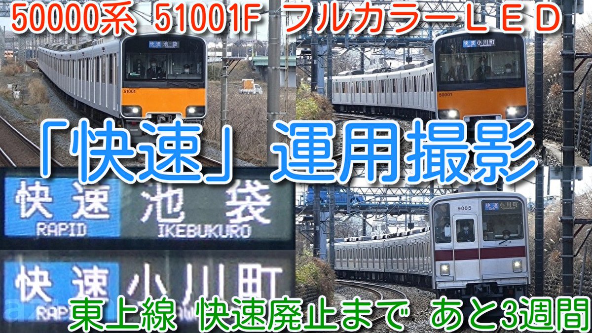 azumatakeshi's tweet photo. 【快速廃止まで3週間!東武東上線 50000系 51001F フルカラーLED快速撮影 ダイヤ改正までの宿題完了!】
東上線 快速 F急行 種別廃止まで残り3週間 51001F 休日快速運用は珍しい
https://t.co/Tem4NA3vEP
#東武 #東上線 #50000系 #51001F #フルカラー #LED #行先 #種別 #表示 #快速 https://t.co/tm9FfudcF6