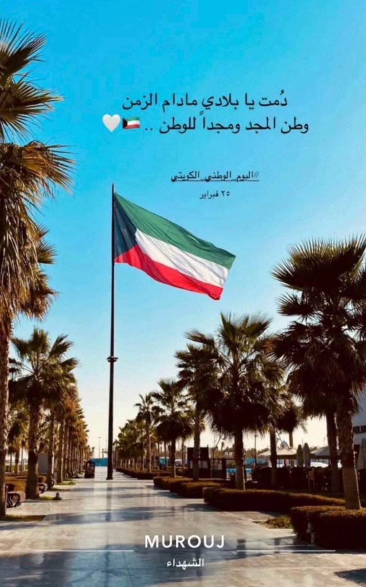 Ibdro's tweet photo. اللهم ادم الامن و الامان على الكويت وشعبها 

كل عام والكويت واميرها وشعبها بألف خير  🇰🇼🇰🇼

#العيد_الوطني_الكويت #الكويت #فبراير #العيد_الوطني https://t.co/ItvktreQNu