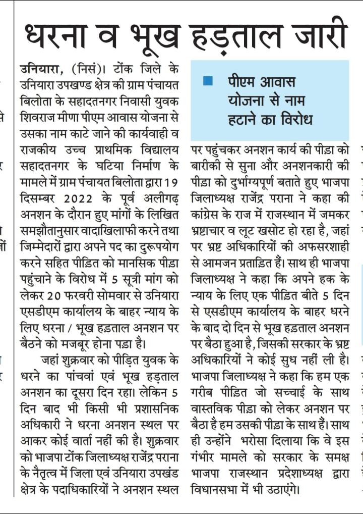 BarwalPress's tweet photo. Tonk#उनियारा #ग्राम पंचायत बिलोता के विरुद्ध लिखित समझौता वादाखिलाफी एवं भ्रष्टाचार के खिलाफ एसडीएम कार्यालय के बाहर धरने का आज शनिवार को 6वां दिन एवं आमरण अनशन भूख हड़ताल का तीसरा दिन
@RajCMO @RajGovOfficial @ashokgehlot51 @DIPRRajasthan @DCDMTonk @TonkPolice_ @GroundZeroNewsR https://t.co/npV9PbQwEb