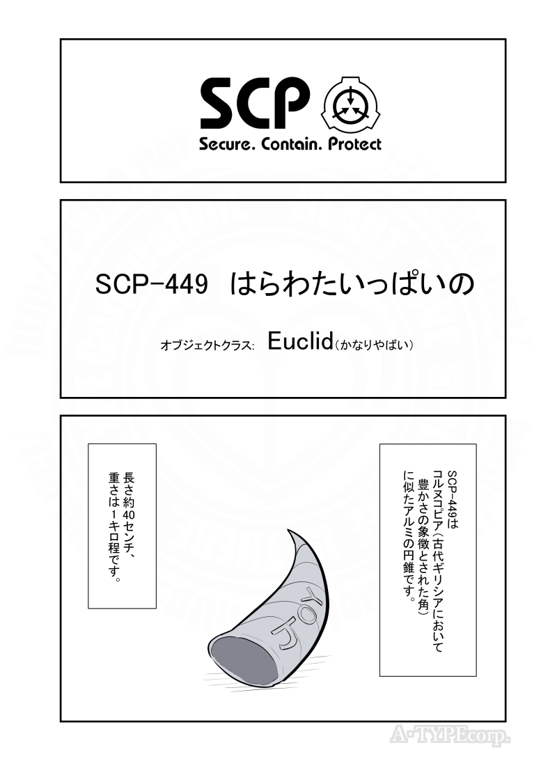 SCPがマイブームなのでざっくり漫画で紹介します。
今回はSCP-449。
#SCPをざっくり紹介

本家
https://t.co/Uwm2yLP5rN
著者:Anaxagoras
この作品はクリエイティブコモンズ 表示-継承3.0ライセンスの下に提供されています。 