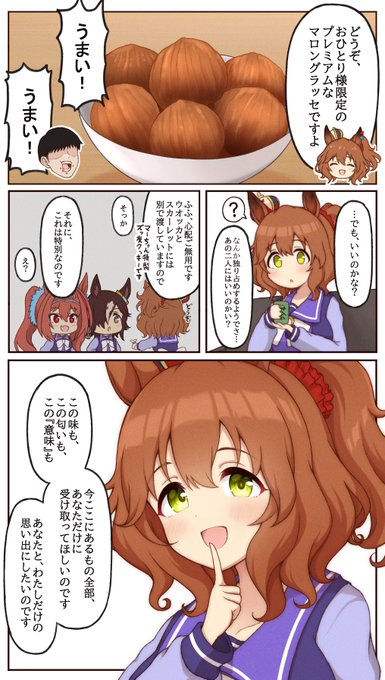 マーチャンとバレンタインとマロングラッセと
#ウマ娘 #アストンマーチャン 